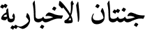 Jannatan News